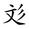 彣 意思 名字